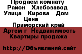Продаем комнату › Район ­ Хлебозавод › Улица ­ Кирова › Дом ­ 79 › Цена ­ 650 000 - Приморский край, Артем г. Недвижимость » Квартиры продажа   